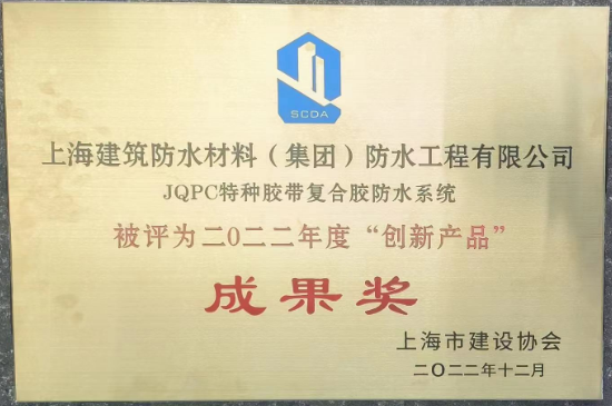 JQPC特種膠帶復合膠防水系統榮獲創新產品成果獎